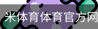 米体育体育官方网站移动手机app官方入口｜体育场地